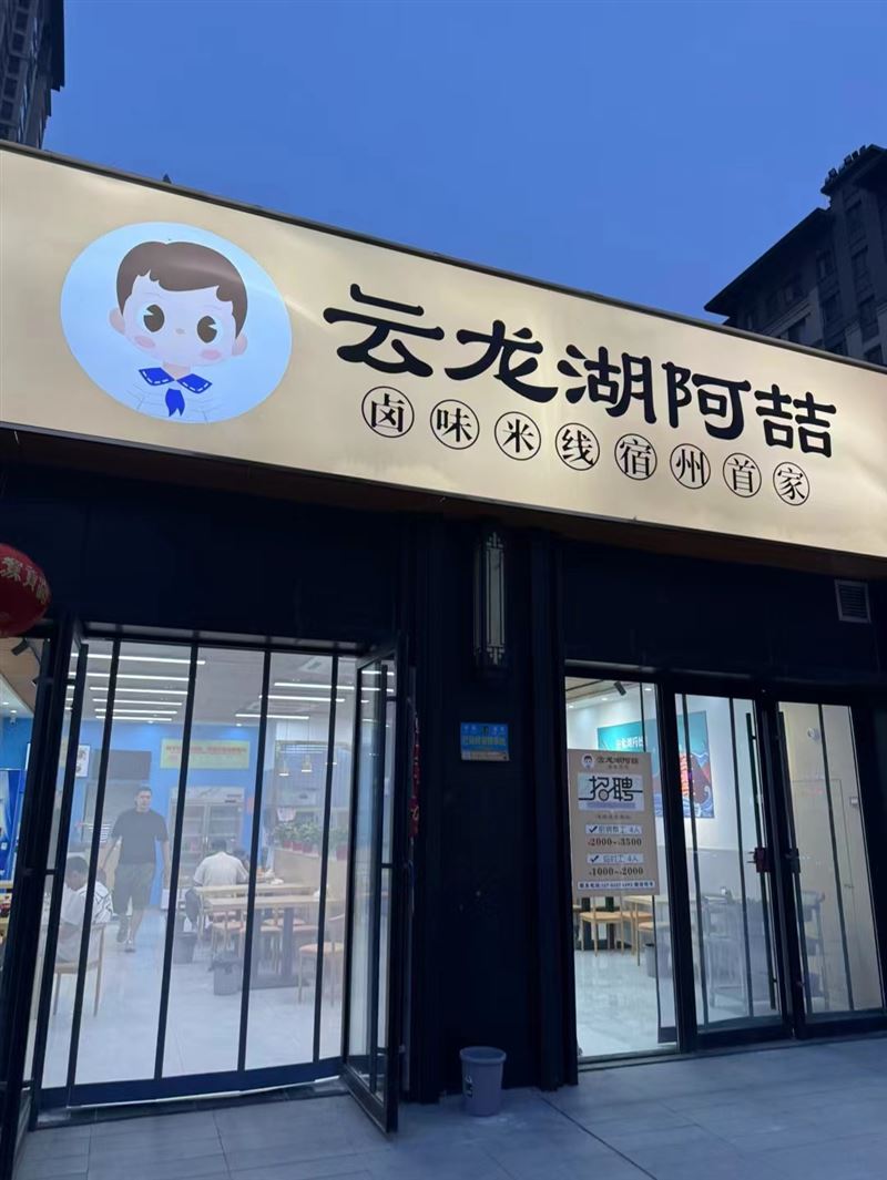 徐州云龙湖阿喆米线宿州首家